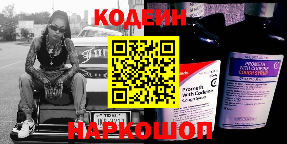 Codein напиток Lean (лин)  Вход с VPN  Владивосток 